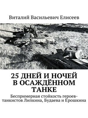 cover image of 25 дней и ночей в осаждённом танке